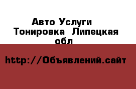 Авто Услуги - Тонировка. Липецкая обл.